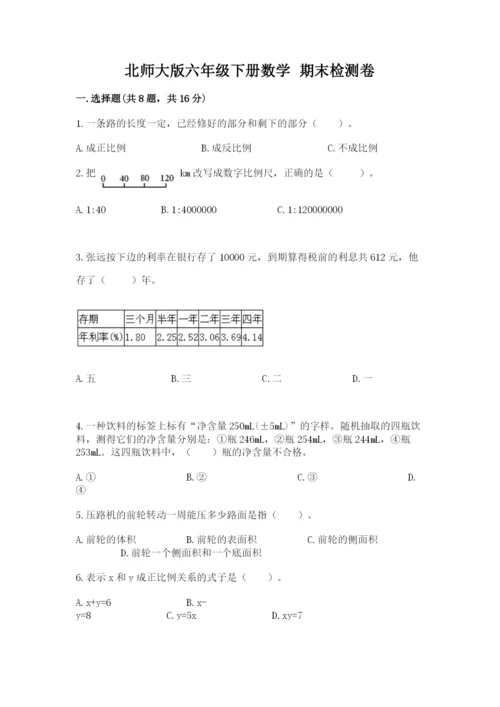 北师大版六年级下册数学 期末检测卷【有一套】.docx