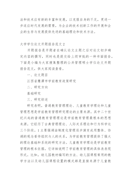 大学学位论文开题报告.docx