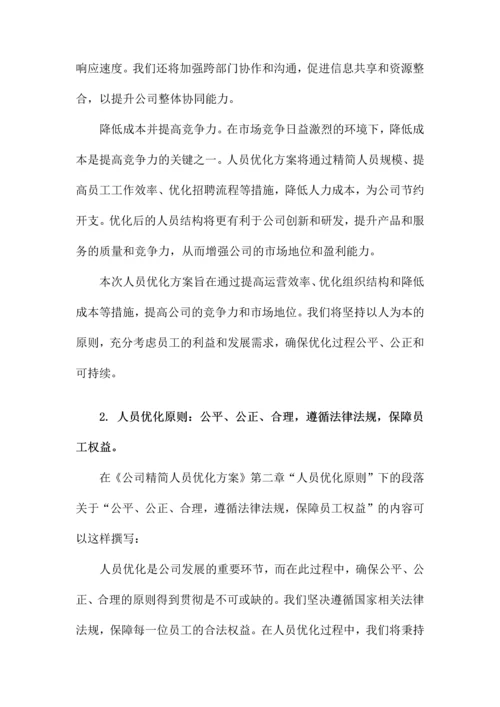 公司精简人员优化方案.docx