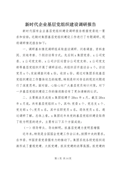 新时代企业基层党组织建设调研报告.docx