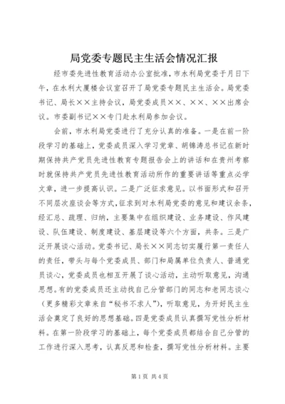 局党委专题民主生活会情况汇报 (4).docx