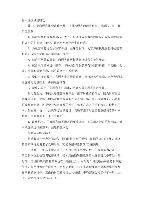 服装店年终总结.docx