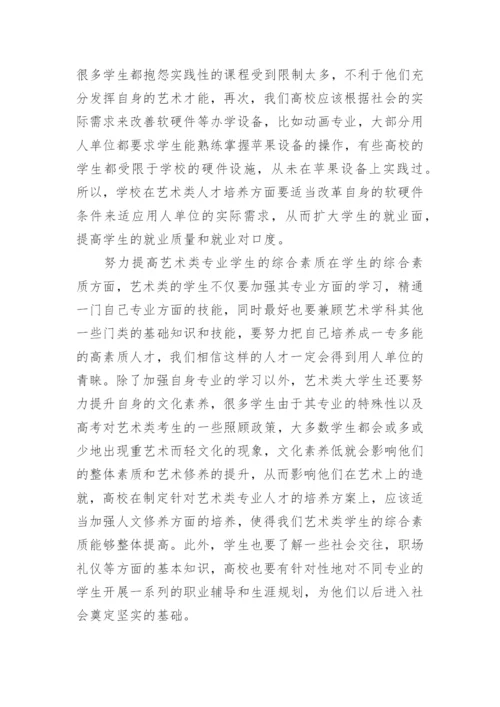 艺术类大学生就业形势与策略的分析论文.docx