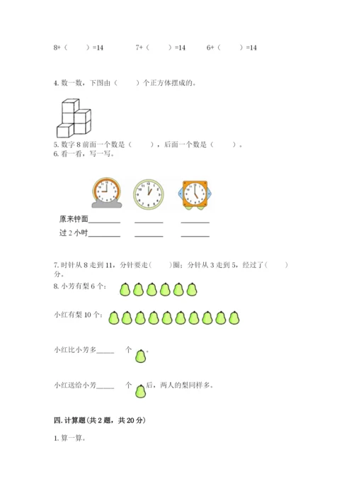 人教版小学一年级上册数学期末测试卷审定版.docx