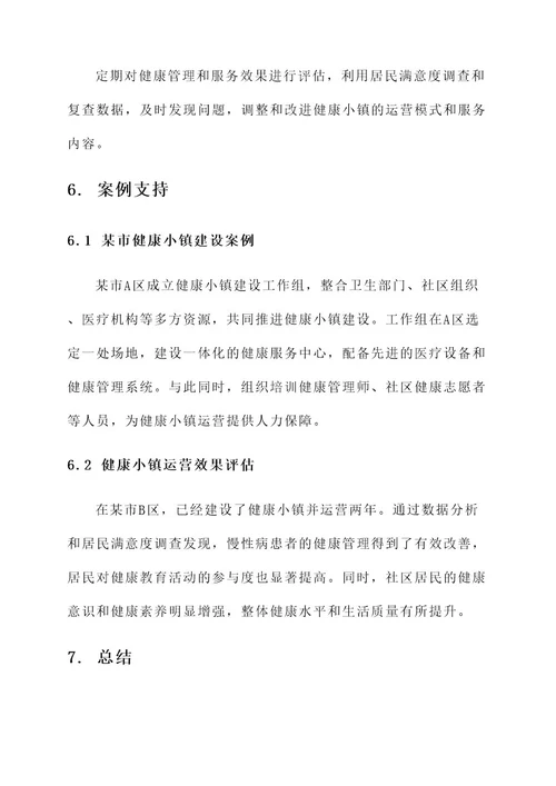 健康小镇解决方案