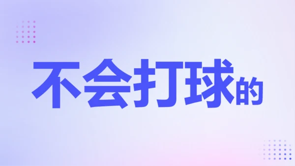 紫色渐变创意老师自我介绍快闪PPT模板