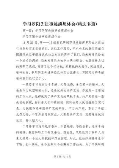 学习罗阳先进事迹感想体会(精选多篇).docx