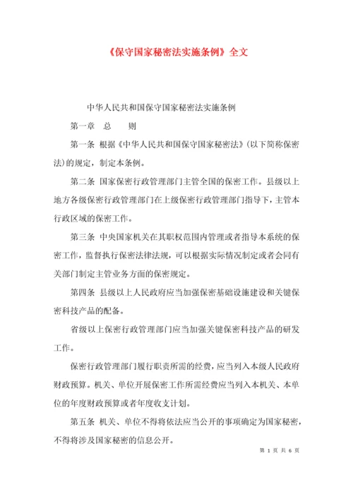 《保守国家秘密法实施条例》全文.docx