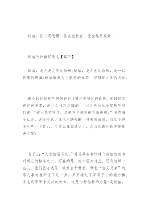 诚信的价值议论文精编.docx