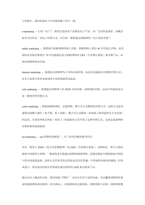 熊猫王国网络营销设计专题方案分析.docx