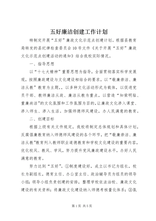 五好廉洁创建工作计划.docx