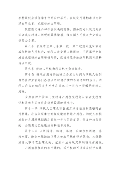 中华人民共和国耕地占用税法.docx