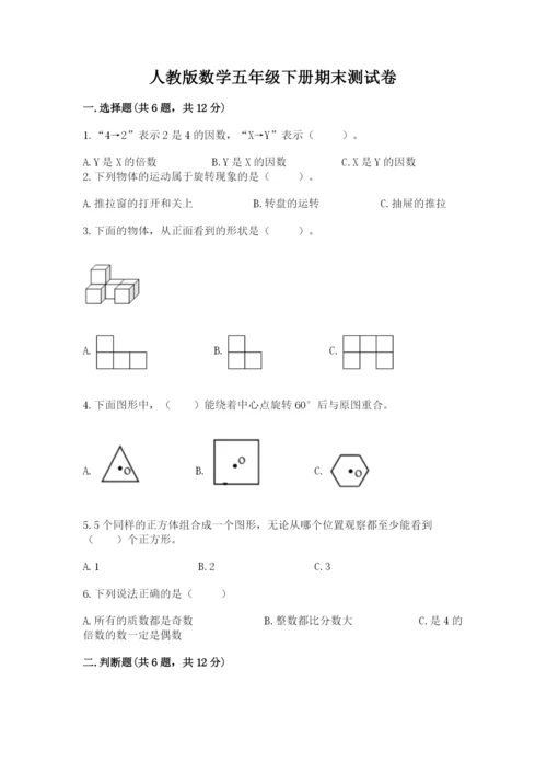 人教版数学五年级下册期末测试卷附答案ab卷.docx