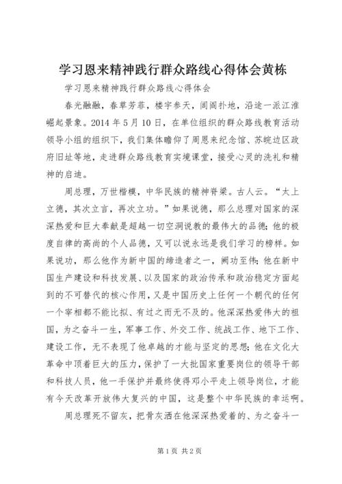 学习恩来精神践行群众路线心得体会黄栋.docx