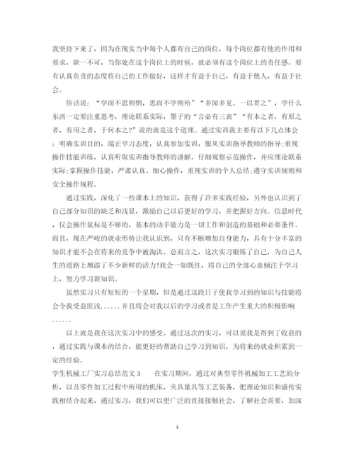 精编之学生机械工厂实习总结范文.docx