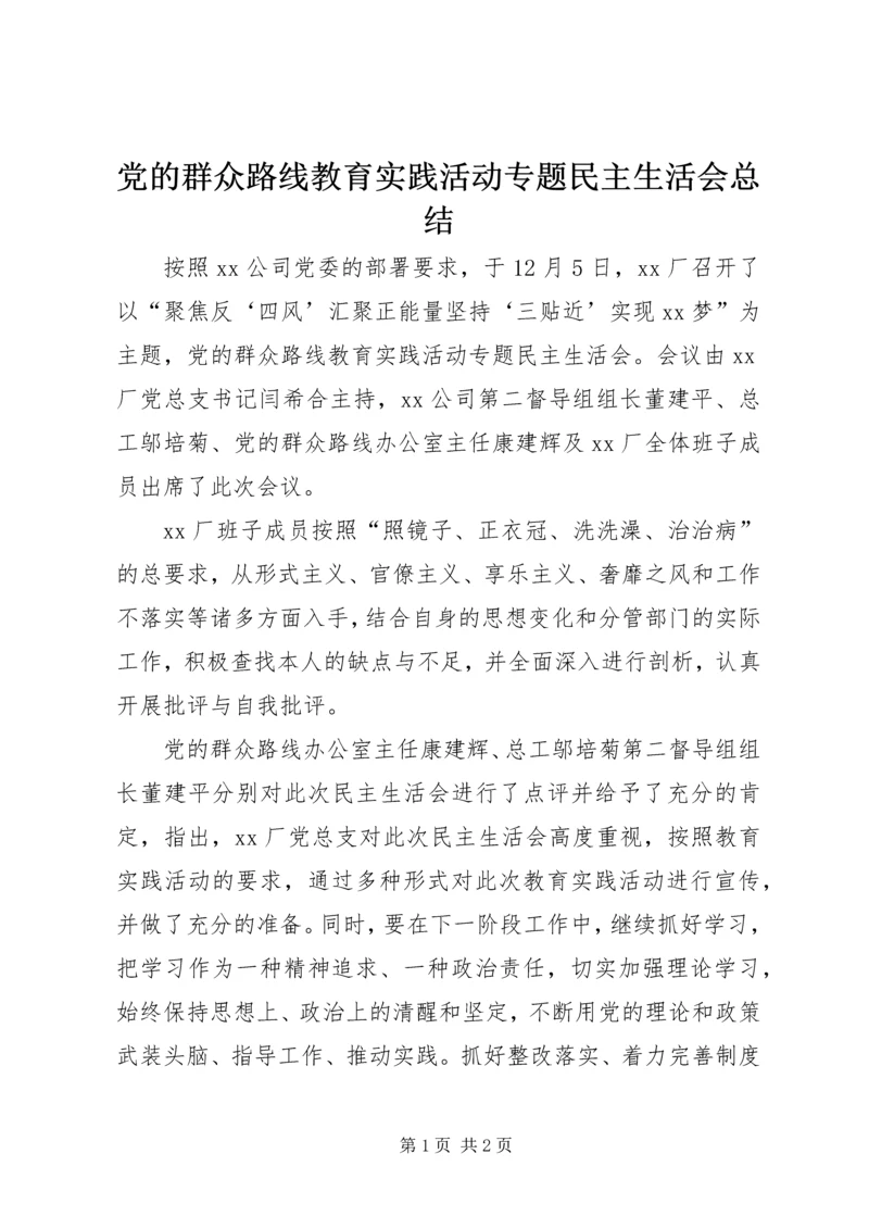 党的群众路线教育实践活动专题民主生活会总结.docx
