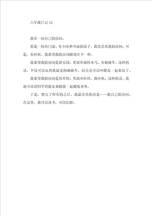 六年级日记15篇（一）