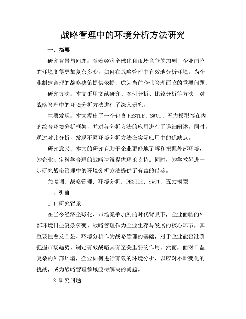 战略管理中的环境分析方法研究