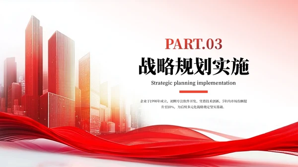 红色商务风企业介绍PPT模板