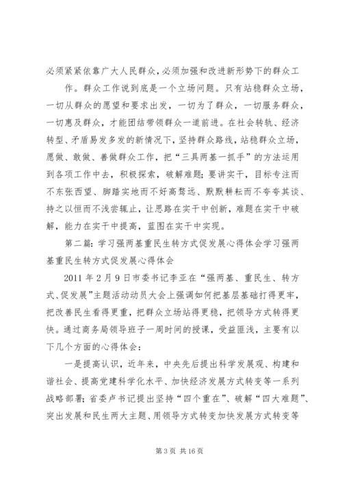 学习强两基重民生转方式促发展心得体会.docx