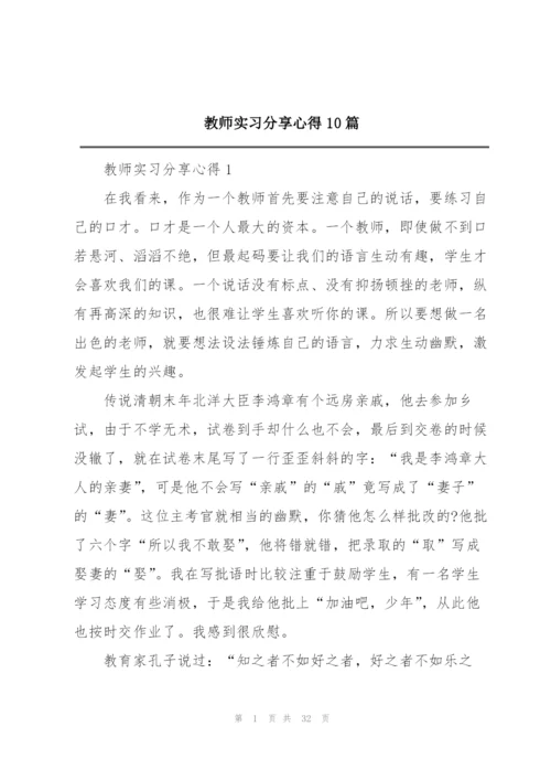 教师实习分享心得10篇.docx