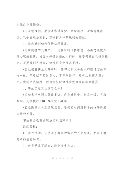 学生安全教育主题活动策划方案.docx