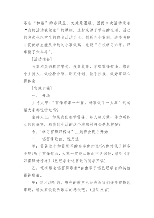 雷锋精神伴我行主题班会教案.docx