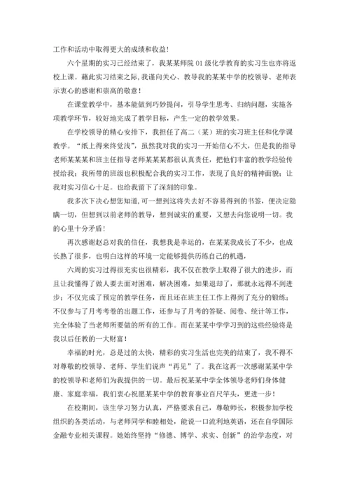 有关实习感谢信范文汇总8篇.docx