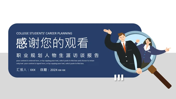 大学生职业规划职业规划人物生涯访谈报告PPT