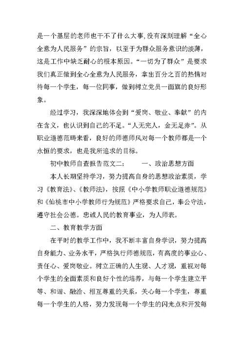 初中教师自查报告范文精选