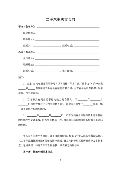 二手汽车买卖合同（律师拟定详细版）