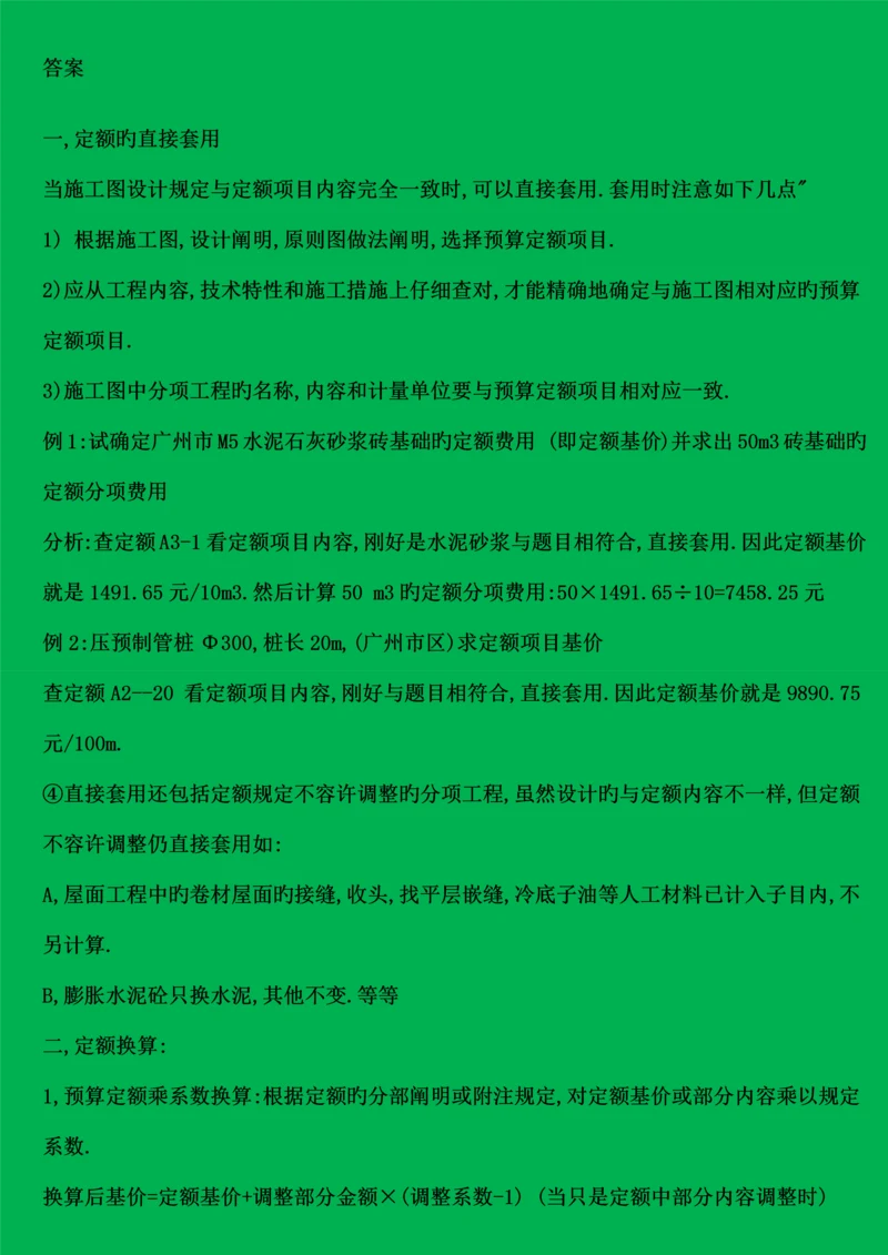 建筑工程预算定额的使用方法.docx