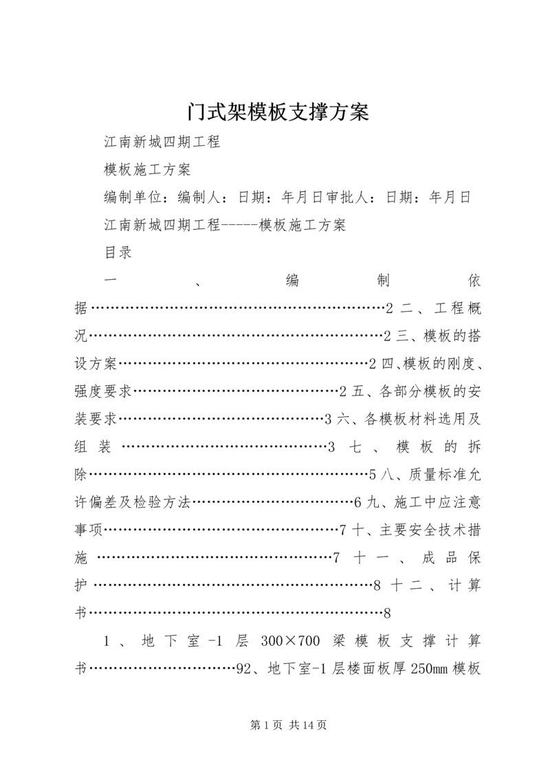 门式架模板支撑方案.docx