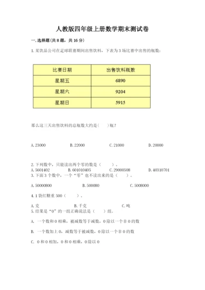 人教版四年级上册数学期末测试卷往年题考.docx