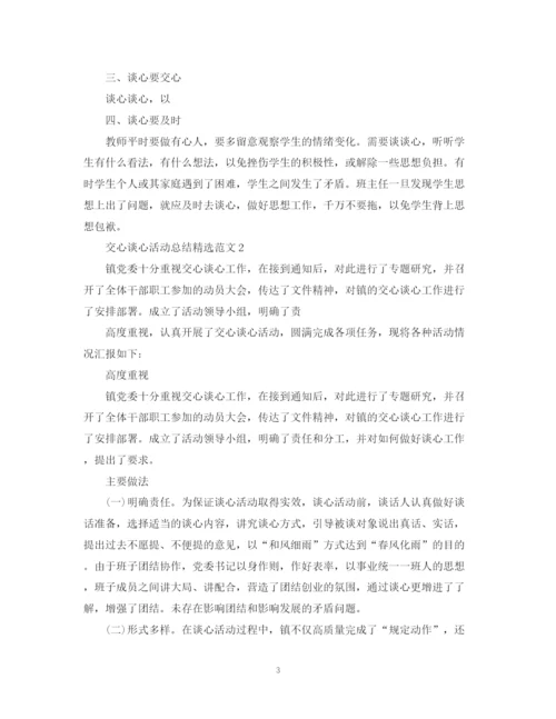 精编之交心谈心活动总结精选范文.docx