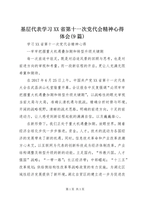 基层代表学习XX省第十一次党代会精神心得体会(9篇) (2).docx