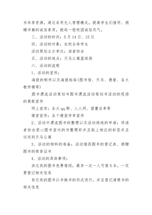 校园图书漂流活动策划方案【通用8篇】.docx