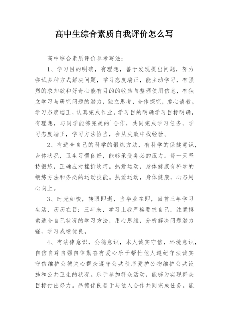 高中生综合素质自我评价怎么写.docx