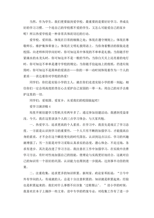 爱学习演讲稿.docx