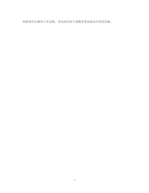精编之大学党校学习个人总结范文1000字.docx