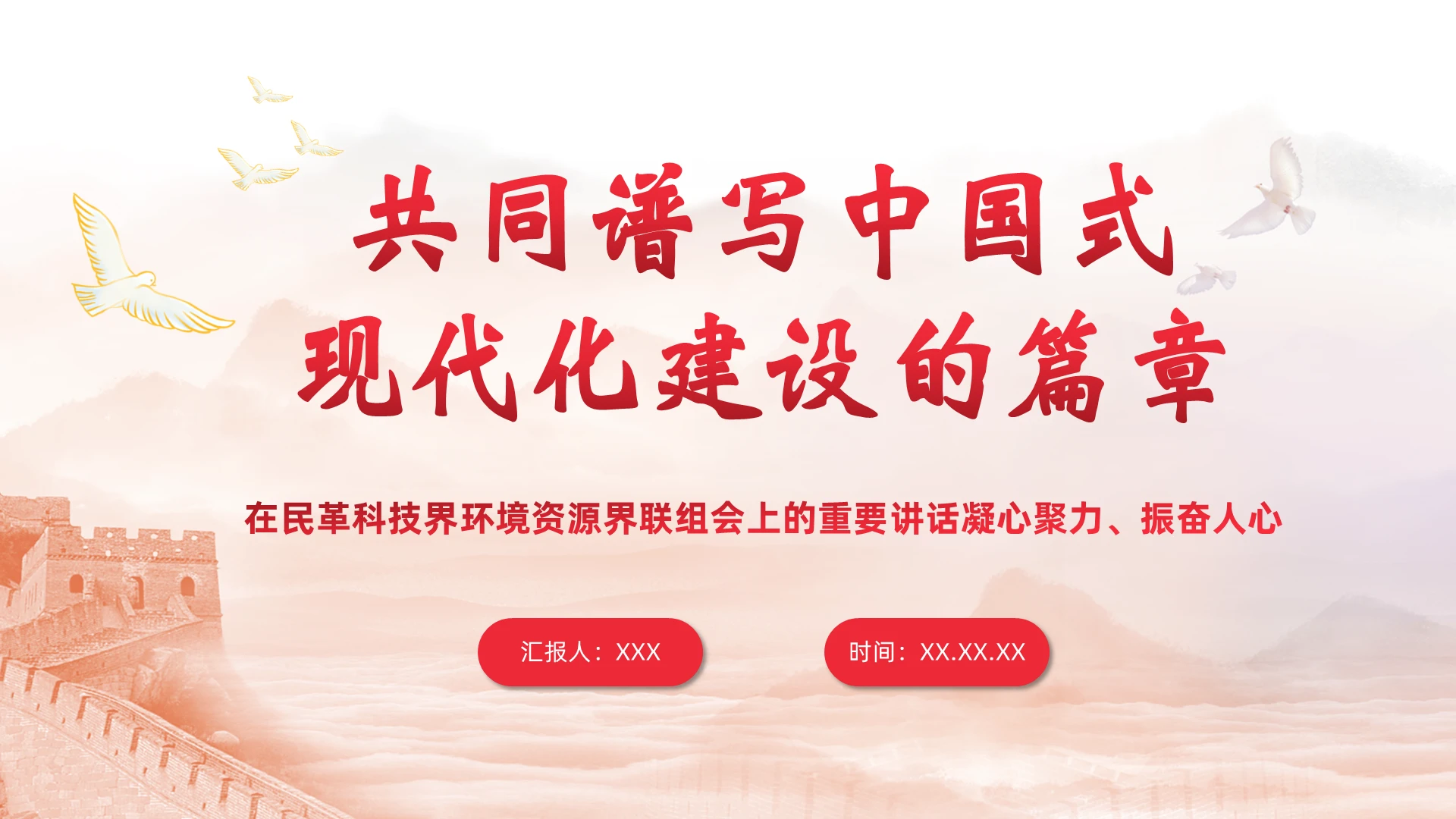 红色翻页式共同谱写中国式现代化建设的篇章ppt模板党建