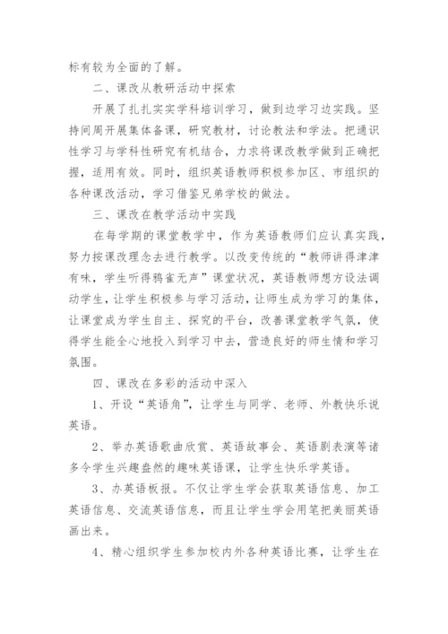 新课改教学总结.docx