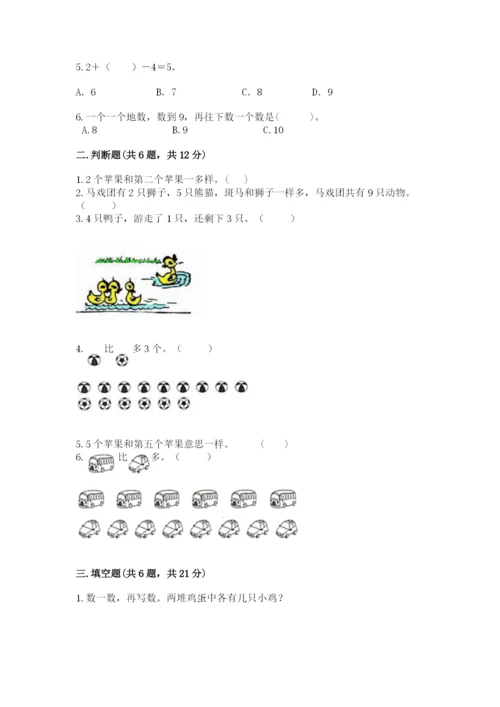 北师大版一年级上册数学期中测试卷【巩固】.docx