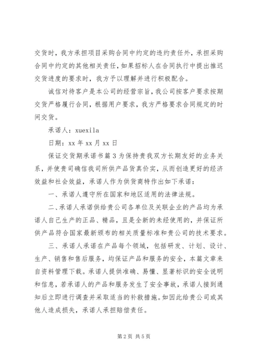 保证交货期承诺书 (3).docx