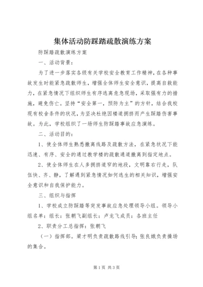 集体活动防踩踏疏散演练方案 (2).docx