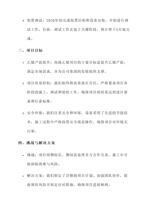南港乙烯项目完成情况汇报