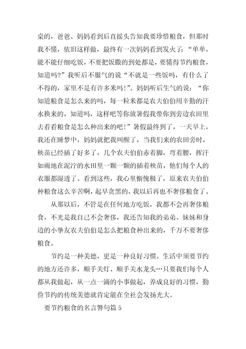 要节约粮食的名言警句5篇