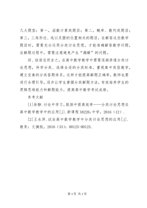 分类讨论思想在高中数学的作用.docx