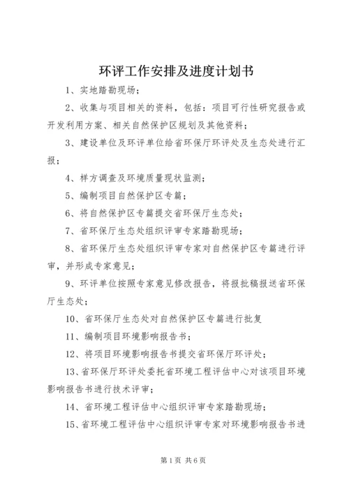 环评工作安排及进度计划书 (2).docx