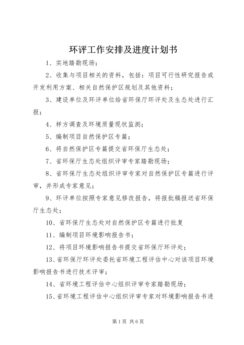 环评工作安排及进度计划书 (2).docx